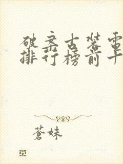 破案古装电视剧排行榜前十名