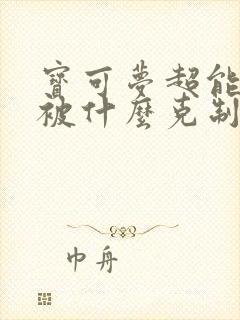 宝可梦超能力系被什么克制