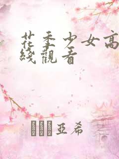 花季少女高清在线观看