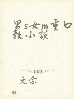 男s女m重口调教小说