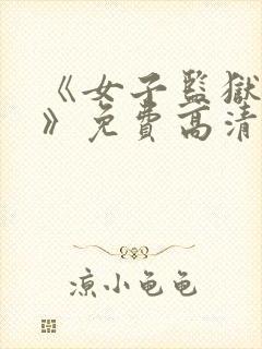 《女子监狱实录》免费高清版