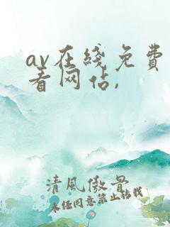 av在线免费观看网站,