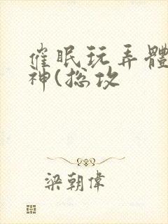 催眠玩弄体院男神(总攻