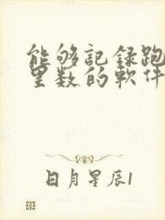 能够记录跑步公里数的软件