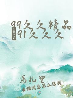 99久久精品氩�91久久久
