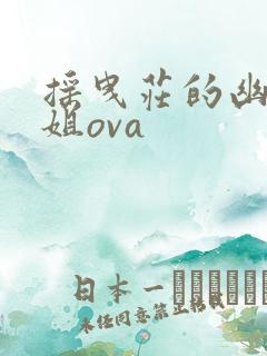 摇曳庄的幽奈小姐ova