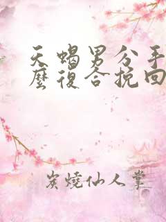 天蝎男分手后怎么复合挽回