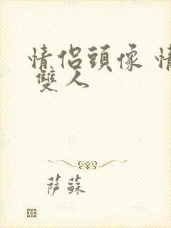 情侣头像 情头 双人