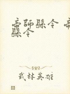 帝师县令 帝师县令