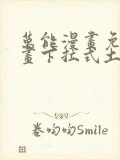 万能漫画免费漫画下拉式土豪漫