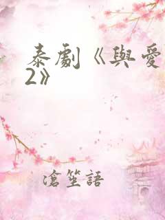 泰剧《与爱同居2》