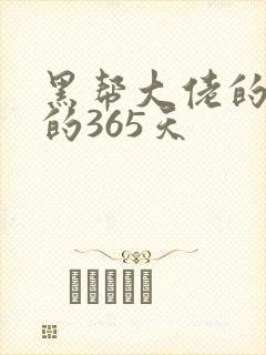 黑帮大佬的和我的365天