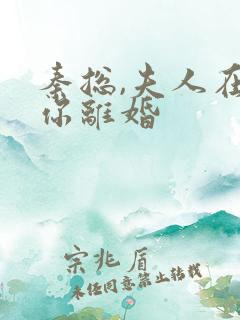 秦总,夫人在找你离婚