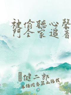 被偷听心声后豪门全家追着我宠免费播放