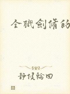 全职剑修的漫画