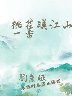 桃花映江山谁是一番