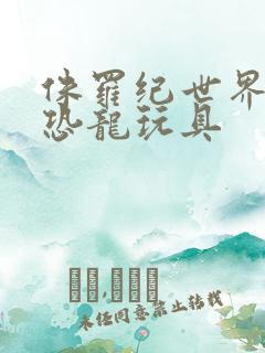 侏罗纪世界所有恐龙玩具