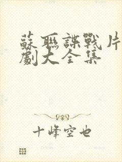 苏联谍战片电视剧大全集