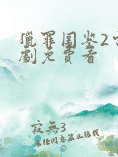 猎罪图鉴2电视剧免费看