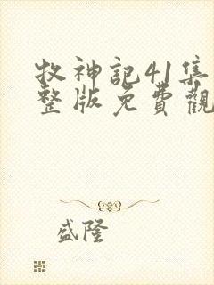 牧神记41集完整版免费观看