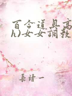 百合道具高潮(h)女女调教小说