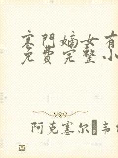 寒门嫡女有空间免费完整小说