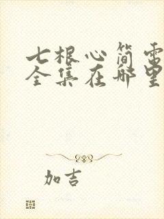 七根心简电视剧全集在哪里看