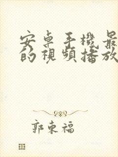 安卓手机最好用的视频播放器软件