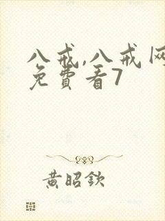 八戒,八戒网剧免费看7