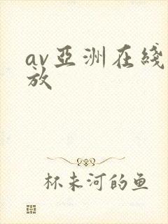 av亚洲在线播放