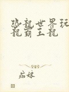 恐龙世界玩具恐龙霸王龙