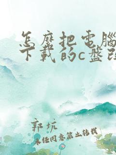 怎么把电脑默认下载的c盘改到d盘