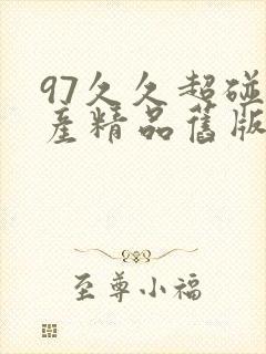 97久久超碰国产精品旧版