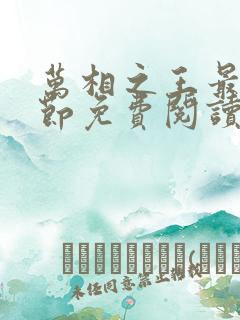 万相之王最新章节免费阅读笔趣阁