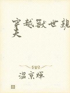 穿越兽世亲亲兽夫