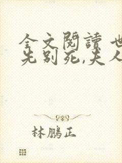 全文阅读 世子先别死,夫人有喜了