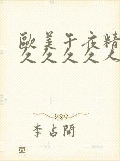 欧美午夜精品久久久久久人妖