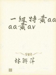 一级特黄aaaaa黄av