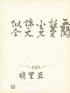 似锦小说无弹窗全文免费阅读