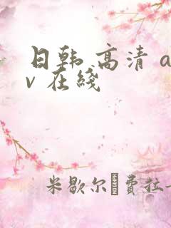 日韩 高清 av 在线