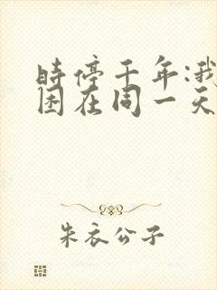 时停千年:我被困在同一天在线全集