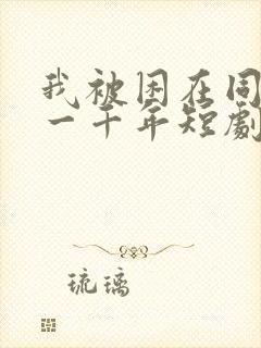 我被困在同一天一千年短剧免费看