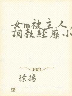 女m被主人虐玩调教经历小说