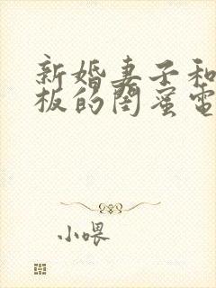 新婚妻子和菜老板的闺蜜电视剧