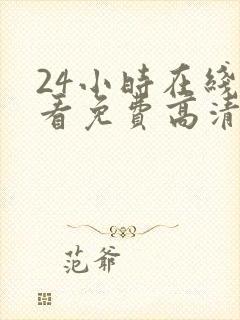 24小时在线观看免费高清