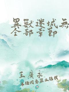 异兽迷城无删减全部章节