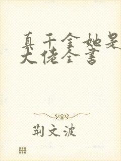 真千金她是全能大佬全书