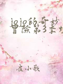 jojo的奇妙冒险第3季埃及篇