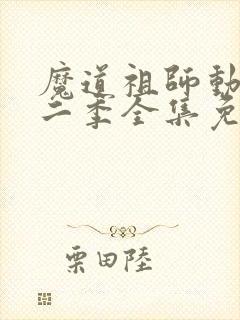 魔道祖师动漫第二季全集免费