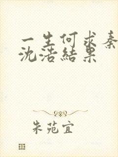 一生何求秦菲雪沈浩结果